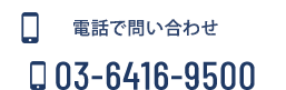 電話でお問い合わせ