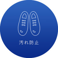 汚れ防止
