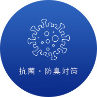 抗菌・防臭対策