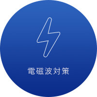 電磁波対策