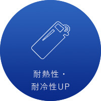 耐熱性・耐冷性UP