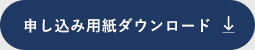 申し込み用紙ダウンロード