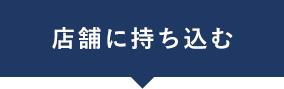 店舗に持ち込む