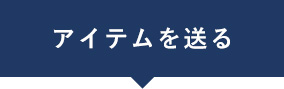 アイテムを送る