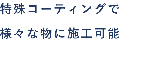 特殊コーティングで