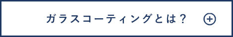 ガラスコーティングとは？