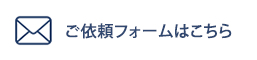 ご依頼はこちら