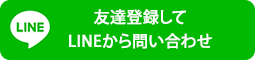 LINE友達登録