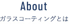 ガラスコーティングとは