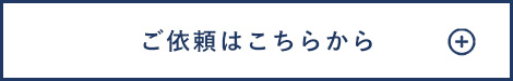 ご依頼はこちらから