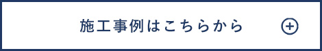 施工事例はこちらから