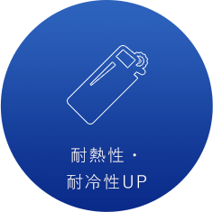 耐熱性・耐冷性UP