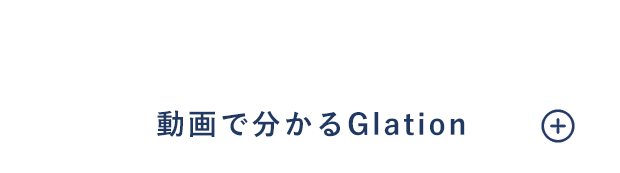 動画で分かるGlation