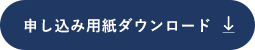 申し込み用紙ダウンロード