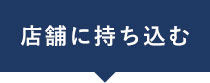 店舗に持ち込む