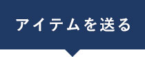 アイテムを送る