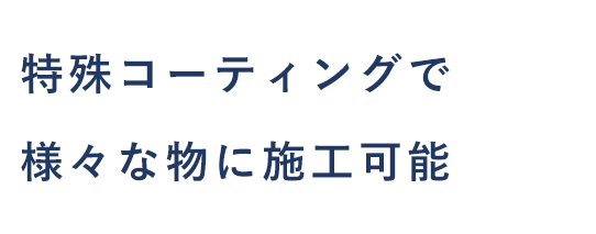 特殊コーティングで