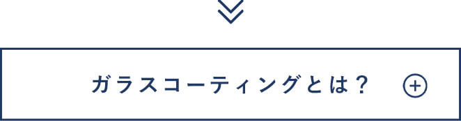 ガラスコーティングとは？