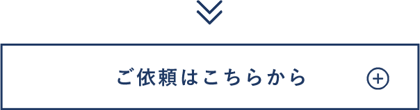 ご依頼はこちらから