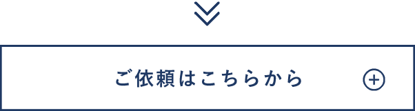 ご依頼はこちらから